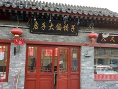 门面-启子大馅饺子