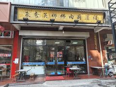 -朱秀英梆梆肉葫芦头(琉璃街店)