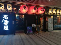 门面-有喜屋·深夜食堂(环宇荟店)