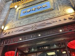 -龙抄手(春熙路总店)