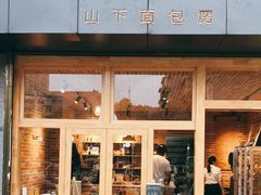 -山下面包坊(湖滨店)