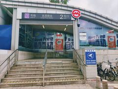 -龙溪路(地铁站)