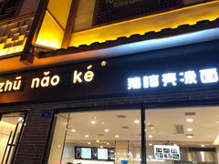 门面-猪脑壳凉面(武陵源店)
