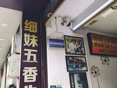-细妹五香牛杂(步行街店)
