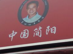 门面-肖仙仙羊肉汤·始于1996年(郫都店)
