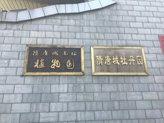 -洛阳市隋唐城遗址植物园