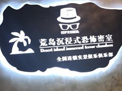 -荒岛实景沉浸密室(江汉路1店)