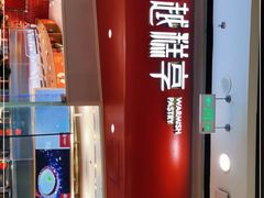 -吴越糕享(常熟万达店)