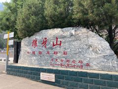 -狼牙山风景区