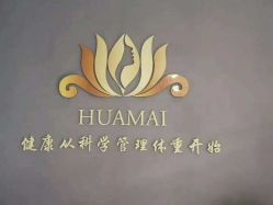 -华脉瘦身