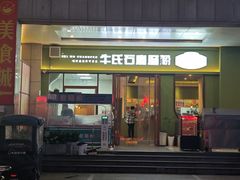 -牛氏石磨肠粉(海璟国际店)