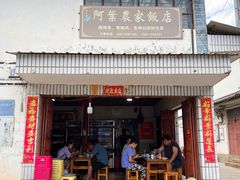 -阿葉农家饭店