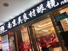 -中国丹阳眼镜城