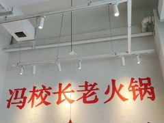 -冯校长老火锅(中联广场店)