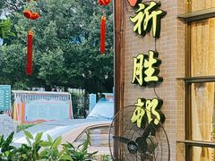 门面-祈胜邨•顺德鱼生•顺德菜(容桂店)