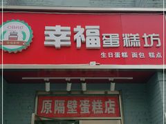 门面-幸福蛋糕坊(金顶街店)