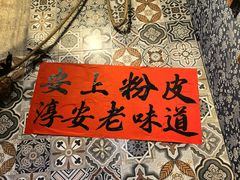 -安上粉皮.非遗手工小吃(骑龙巷店)