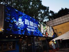 门面-鑫釜山海鲜烧烤(浑南店)