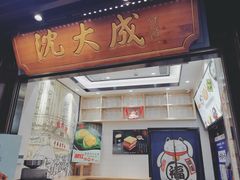 门面-沈大成(城隍庙店)