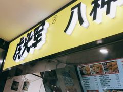 门面-虎头军八种杂粮煎饼(朝阳门店)