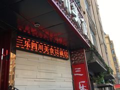 -焱三乐四川火锅店(经纬街店)