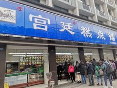 门面-宫廷糕点铺(建设路店)