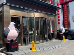 -鸽子张·家宴(大兴店)