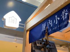 -厝内小眷村(西单大悦城店)