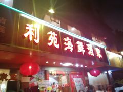 门面-吉莲利苑海鲜酒家(珠海拱北28年老字号店)