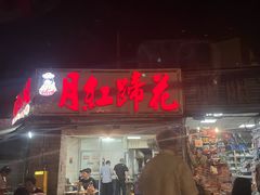 -明红蹄花(糍粑店街店)