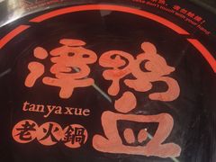-谭鸭血老火锅(远大购物广场店)