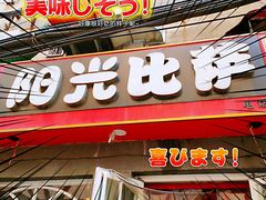 门面-阳光披萨(辽宁路店)