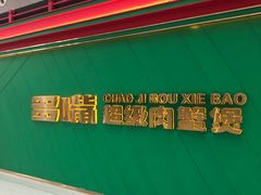 -多嘴超级肉蟹煲(中街恒隆故宫店)