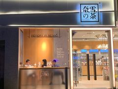 门面-奈雪的茶(东莞汇一城店)