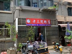 门面-老三院粉店(三医院店)