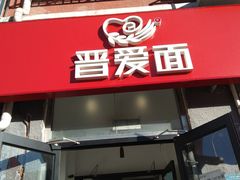 -晋爱面大同刀削面(白纸坊店)