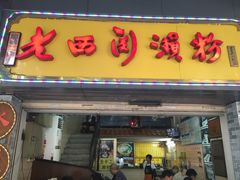 -老西关濑粉(文明路店)