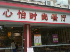 -心怡东北烤冷面(赤峰路店)
