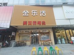 -金乐活美食(中街店)