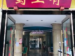 -蜀上肴(青羊宫店)