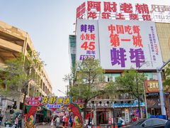 -阿财老铺·老蚌埠龙虾城(华夏总店)
