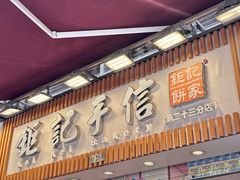 -钜记手信(大三巴街店)