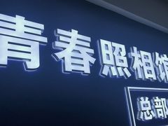 -致青春照相馆·证件照(小寨总部)