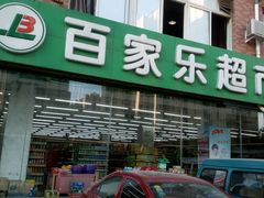 超市-集品无忧批发部(塔湾店)