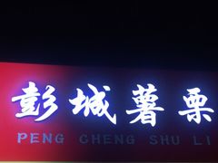 门面-彭城薯栗(富国街店)