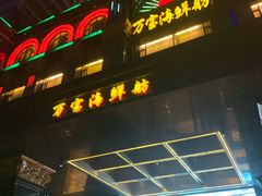 门面-万宝海鲜舫(劳动公园店)