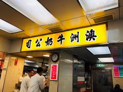 门面-澳洲牛奶公司(佐敦店)