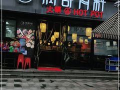 门面-锅哥有料老火锅(金港国际店)