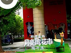 -瑞虹新天地月亮湾
