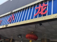 -小龙大肉面馆